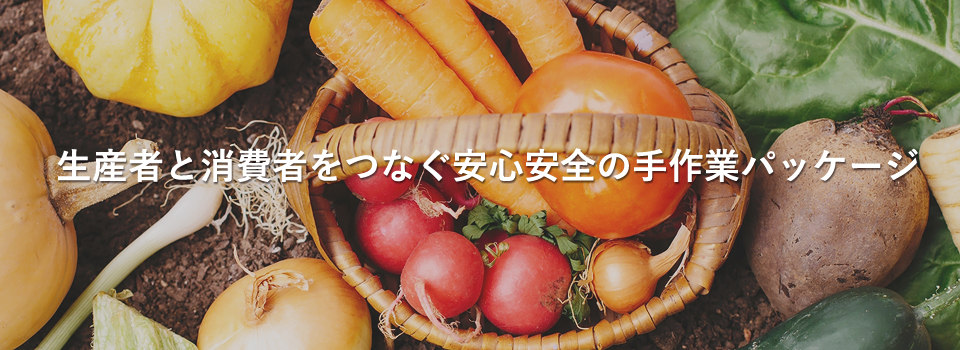 茨城県古河市の生鮮野菜・果実パック詰加工